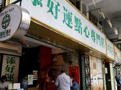 门面-添好运点心专门店(深水埗店)