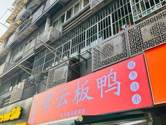 -章云板鸭(马道街店)