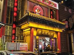 -曲氏老北京铜锅涮肉•火锅(不老街店)