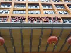-奥山雅阁酒店·中餐厅