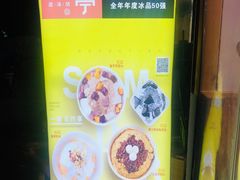 -暮雪亭（刨冰 · 糖水）(莲花路口店)