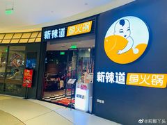 门面-新辣道鱼火锅(摩尔城店)