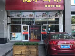 门面-德泓面馆(颐高店)