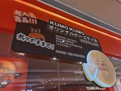 -KUMO KUMO甜品·冰淇淋(深圳壹方城店)
