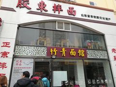 门面-竹青胶东摔面(黄岛开发区店)