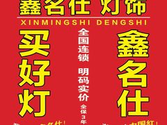 [微笑]装修·买好灯·何需满处走！[微笑]就来·鑫名仕·品类样样有！[微笑][微笑][微笑]鑫名仕灯饰[拳头][拳头][拳头][拳头]中国人自己的品牌(全保3年)[奋斗][奋斗][奋斗][奋斗]东北灯-张士灯具城(家居优选店)