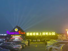 -北戴河碧螺塔海上酒吧公园