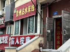 -贵州沾水米线(学田湾店)