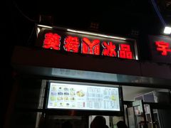 门面-美肴冰品(中山门店)