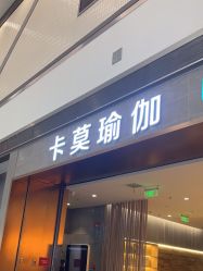 -卡莫瑜伽·普拉提
