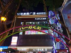 -八一好吃街·高品美食广场