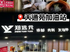 -郑远元专业修脚房(天通苑店)