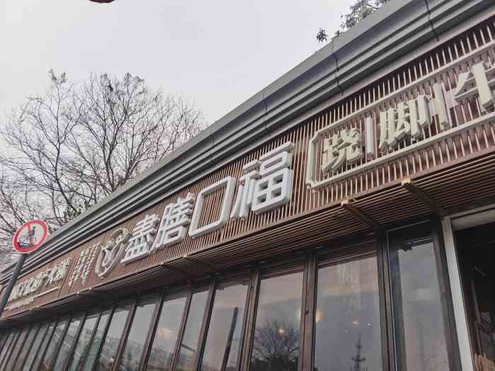 尽膳口福跷脚牛肉火锅(科华北路店)