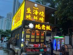 -蚝老板海鲜烧烤大排档(码头店)