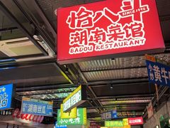 -恰八斗·猛火长沙菜(国贸店)