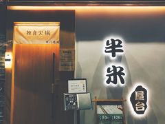 -独食火锅·半米屋台(望平街店)