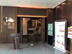 门面-松鹤楼·非遗·苏帮菜(融科店)