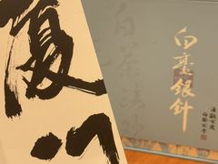 -茶仓茶叶茶馆(曾厝垵店)