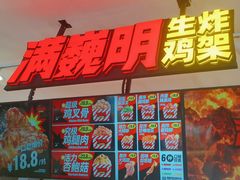 -满巍明生炸鸡架(龙阳广场店)