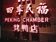门面-四季民福烤鸭店(西单华威约饭街店)