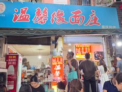 -温馨缘面庄(总店)