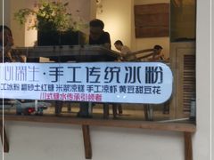 -甜心闲生传统手工冰粉(奎星楼店)