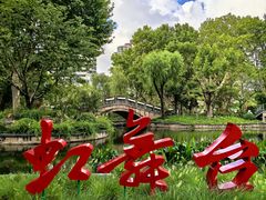 -和平公园