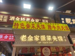 -老金家蛋菜夹馍(西安总店)