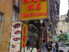 -陈光记烧腊店(罗保博士街店)