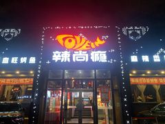 -辣尚瘾·烤鱼·新川菜(交大直营店)