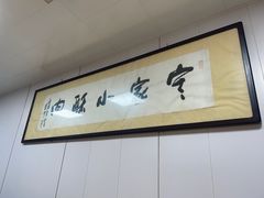-定家小酥肉·清真(回民街店)