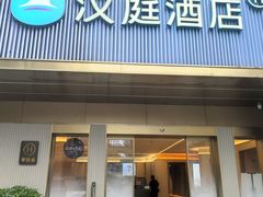 -汉庭(成都九眼桥牛王庙地铁站店)