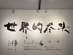 -苏州本色美术馆