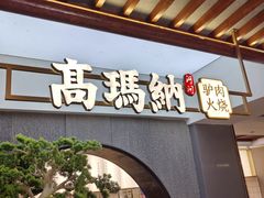 -高玛纳驴肉火烧(河间总店)