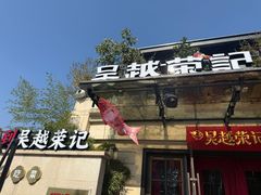 -吴越荣记苏州菜·松鼠桂鱼 100% 活鱼现做(月光码头店)