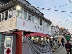 -文君烧烤(崂山店)