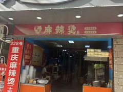 -重庆麻辣烫(国权路店)