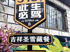 -吉祥圣雪藏餐