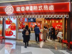 门面-盛香亭热卤(万象城店)