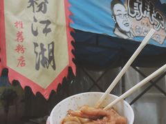 -肖胖子猪油拌粉