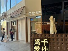 -小金金手作(金象城店)