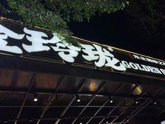 -金玲珑串道(石鼓路店)