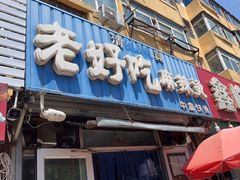 门面-老好吃清真麻辣烫