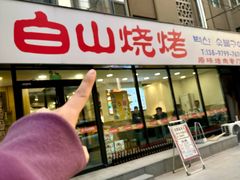 -白山烧烤(文安路万豪店)