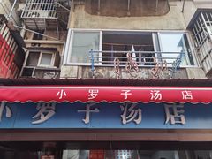 -小罗子汤店(大士院总店)