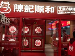 -陈记顺和潮汕鲜牛肉火锅(西门口广场店)