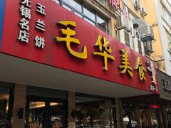 门面-毛华美食(清扬路店)