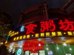 -南记食粥坊·宵夜大排档(岭南分店)