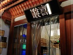 门面-酸喜·三度酸·贵州味