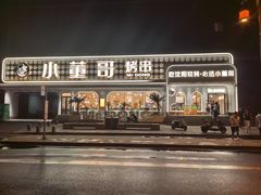 -小董哥烤串·爆汁大油边(故宫店)